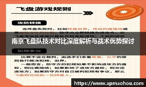 南京飞盘队技术对比深度解析与战术优势探讨