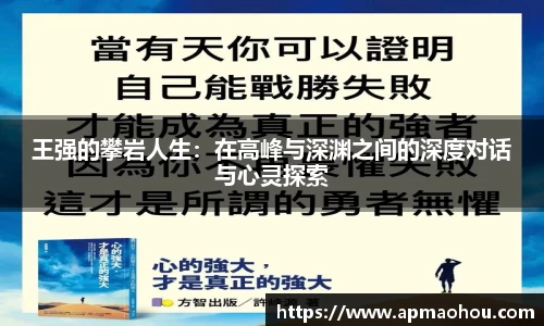 王强的攀岩人生：在高峰与深渊之间的深度对话与心灵探索