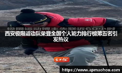 西安极限运动队荣登全国个人能力排行榜第五名引发热议