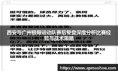 西安与广州极限运动队赛后复盘深度分析比赛经验与战术策略