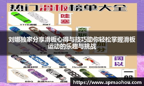 刘娜独家分享滑板心得与技巧助你轻松掌握滑板运动的乐趣与挑战