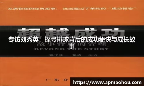 专访刘秀英：探寻排球背后的成功秘诀与成长故事