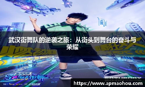 武汉街舞队的逆袭之旅：从街头到舞台的奋斗与荣耀